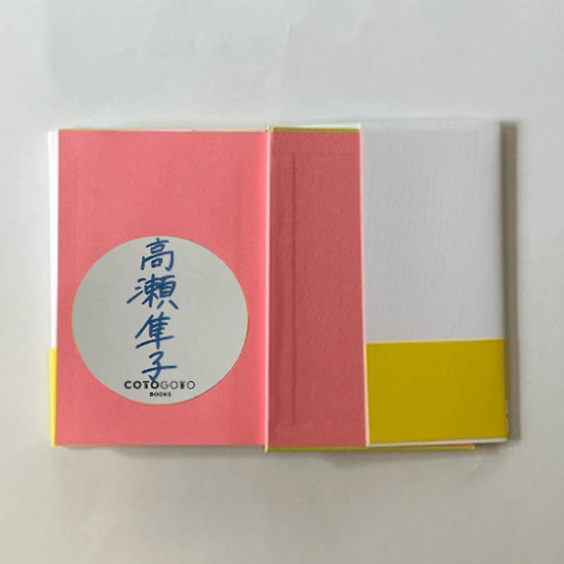 サイン本】高瀬隼子『新しい恋愛』 | COTOGOTOBOOKS