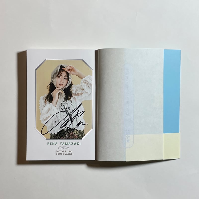 対談動画付き、為書き入りサイン本】山崎怜奈『まっすぐ生きてきました