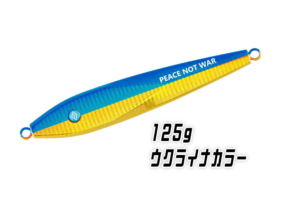 数量限定】SKY MARINE オリジナルジグ SKY JIG ウクライナカラ― 125g