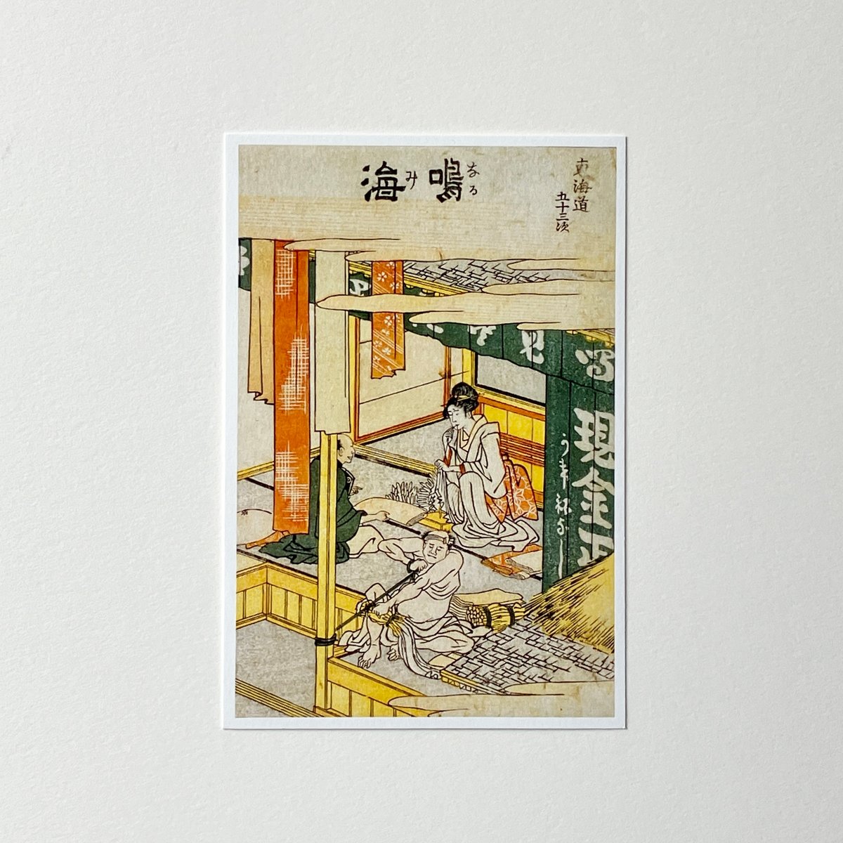 衝立 東海道五十三次 鳴海 仕切り飾り物 3枚繋ぎ オブジェ 葛飾北斎