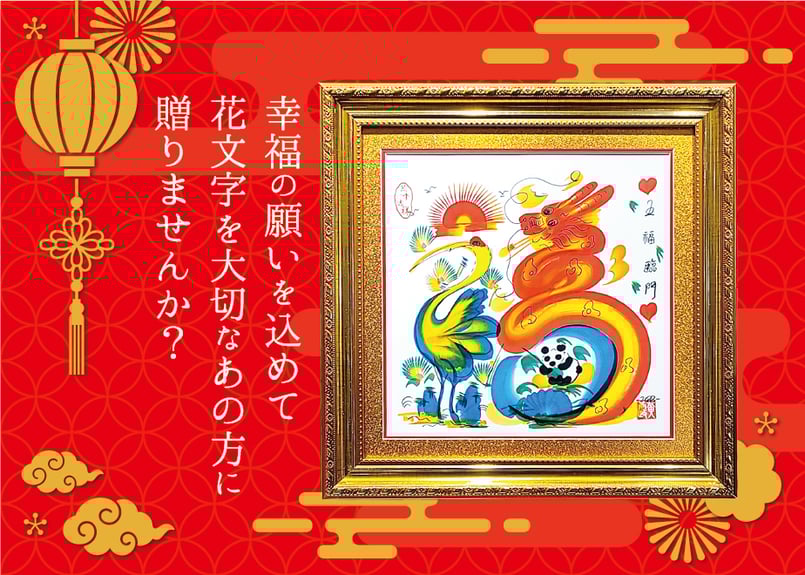 送料込】【豪華！金縁の額入り】横浜中華街元祖・花文字（縦28cm×横