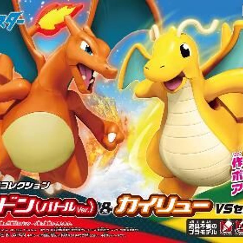 ポケモン43セレクトシリーズ リザードン&カイリュー VSセット | 民家型