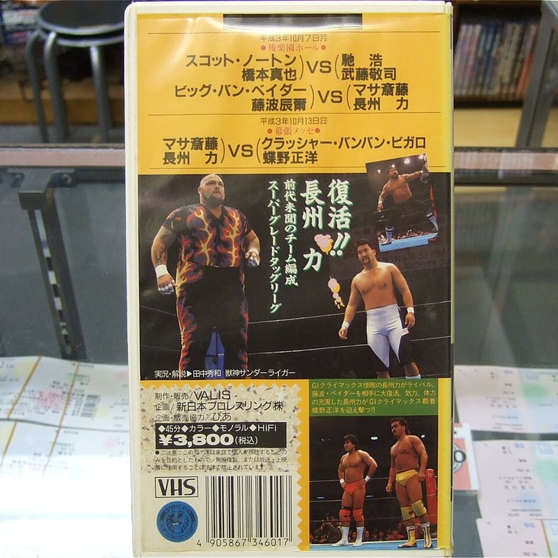 VHS 新日本プロレス闘魂スペシャルVol.3 | プロレスショップチャンピオン
