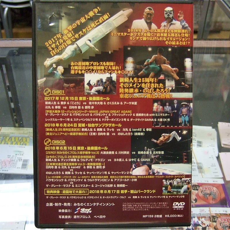 DVD みちのくプロレス 電光石火～宇宙大戦争、ムーの大聖戦、新崎人生