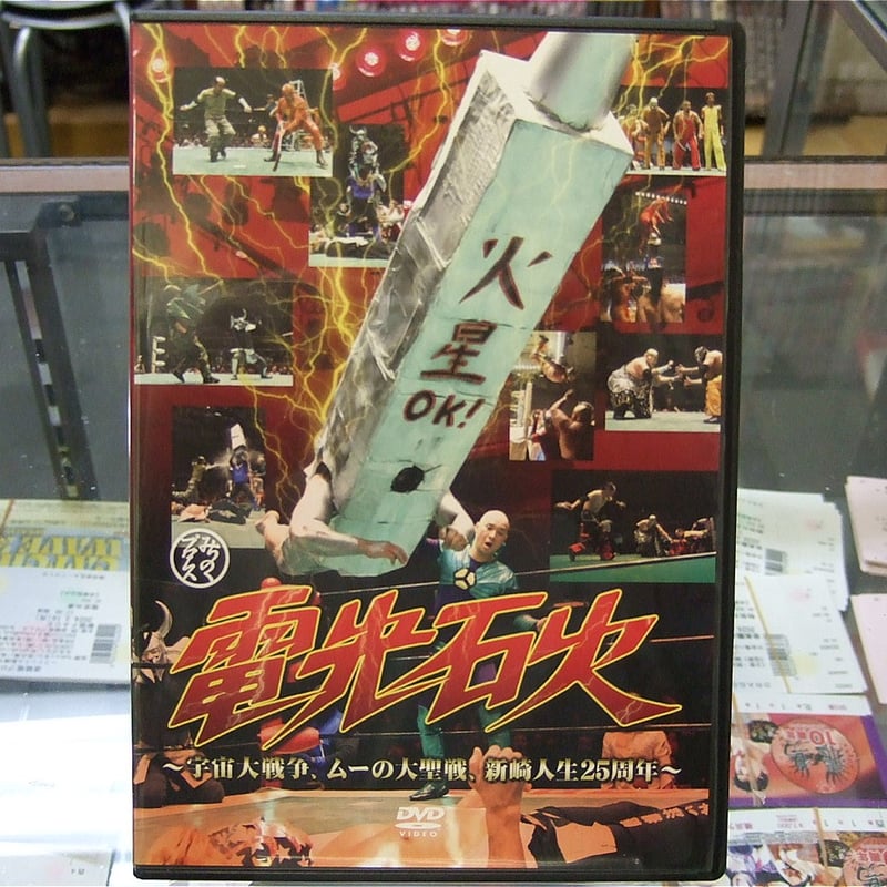 DVD みちのくプロレス 電光石火～宇宙大戦争、ムーの大聖戦、新崎人生