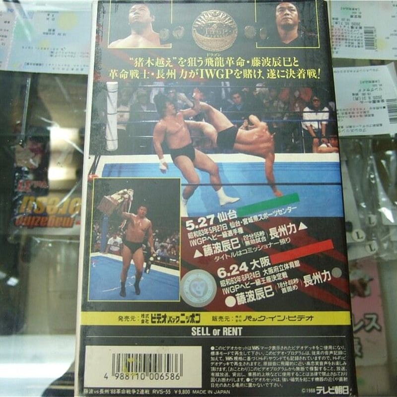 VHS 藤波vs長州 88革命戦争2連戦 | プロレスショップチャンピオン