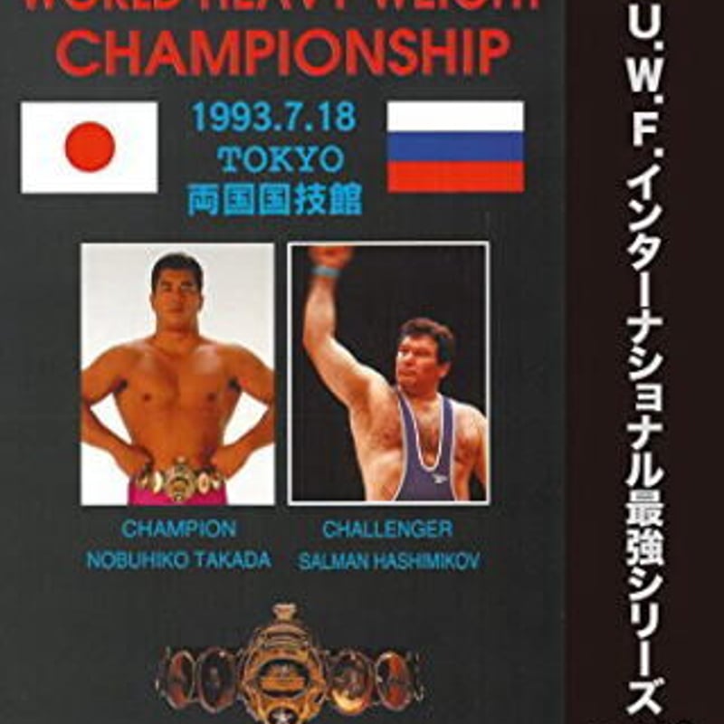 復刻！U.W.F.インターナショナル 最強シリーズvol.10 プロレスリング
