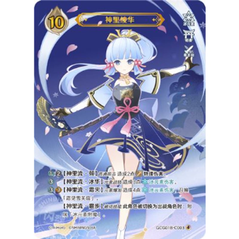 七聖召喚】 神里綾華 【ランク4】 / 神里绫华 - GCG01B (C003)④ | ki