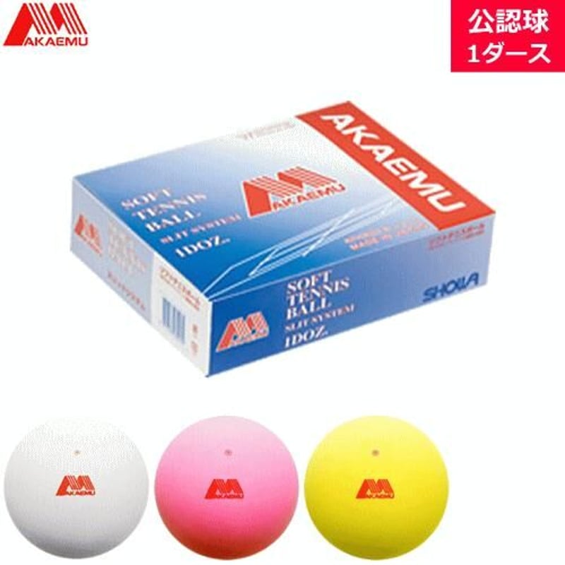 ルーセント 公認球テニス ソフト テニスボール 1ダース 12個