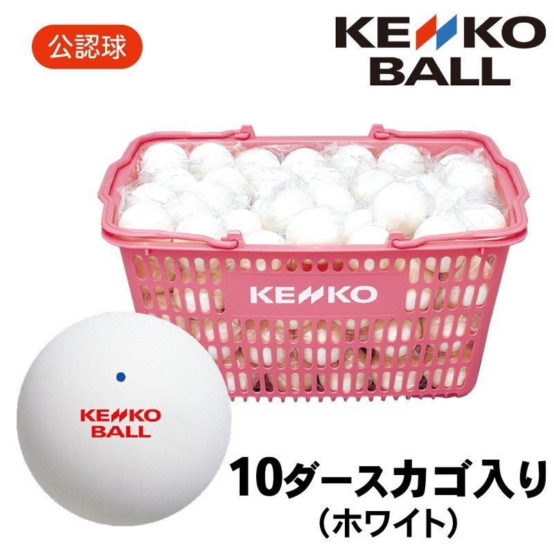 ナガセケンコー ソフトテニスボール 公認球 10ダースカゴ入り