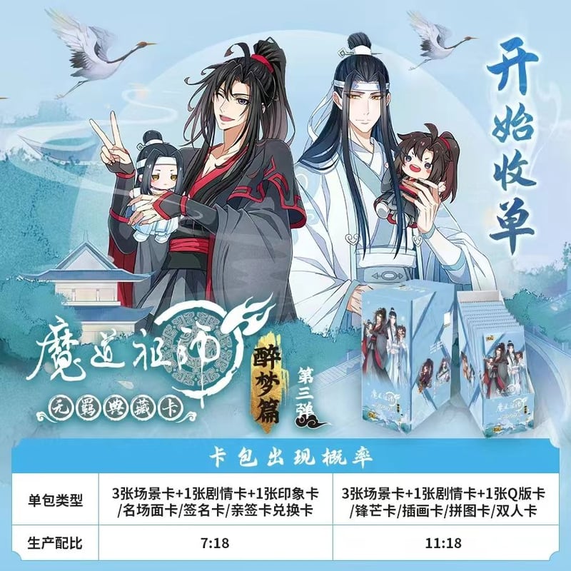 魔道祖師 卡遊 無羈トレーディングカードBOX（醉夢篇第3弾）【お