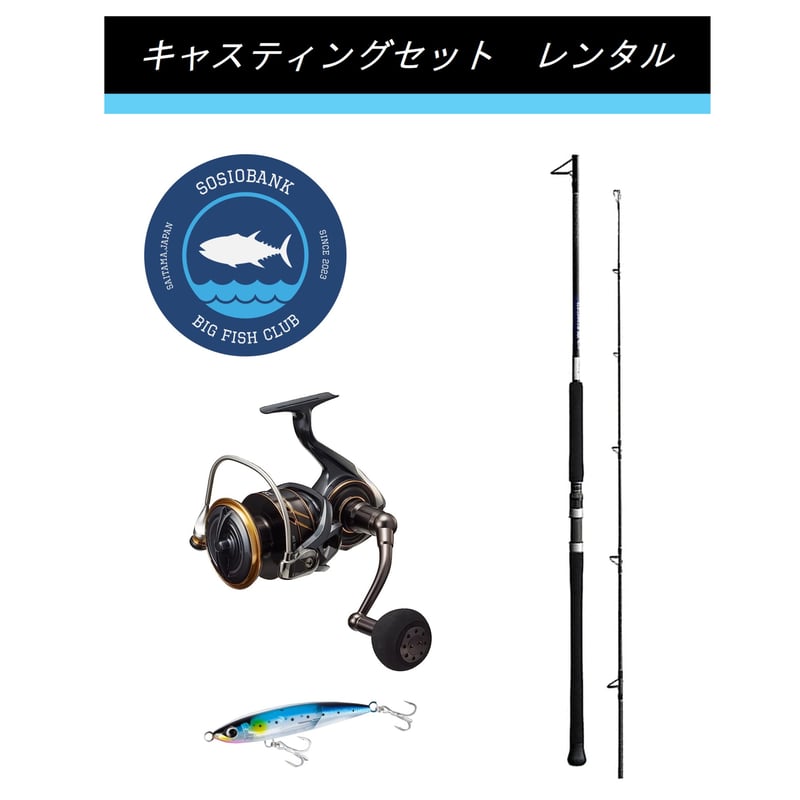 釣り具レンタル】キャスティングセット ※ダイワ カルディアSW 14000番
