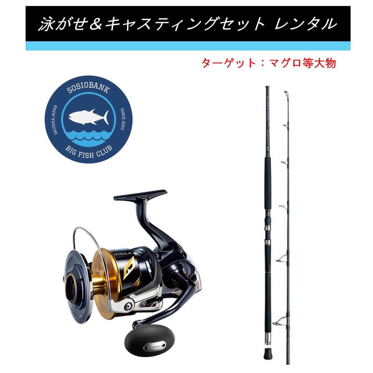 釣り具レンタル】マグロ泳がせ用＆キャスティングセット ※シマノ