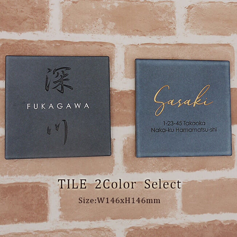 和モダンな玄関を演出するタイル表札｜WA-TILE150 | クランジュ ガラス