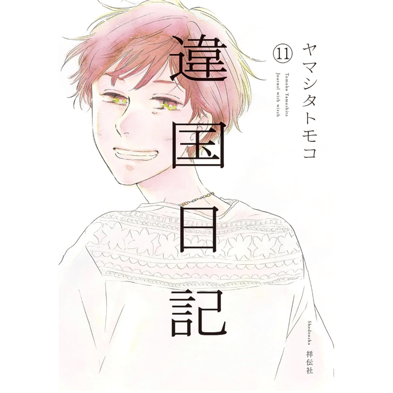違国日記11』ヤマシタトモコ | twililight's STORE
