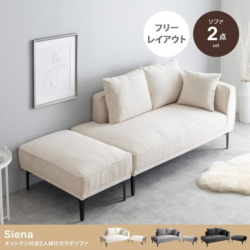 2点セット】Siena オットマン付き2人掛けカウチソファ | メイツウEC