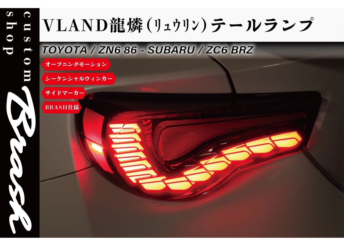 VLAND×BRASH 】TOYOTA ZN6 86 & SUBARU ZC6 BRZ /