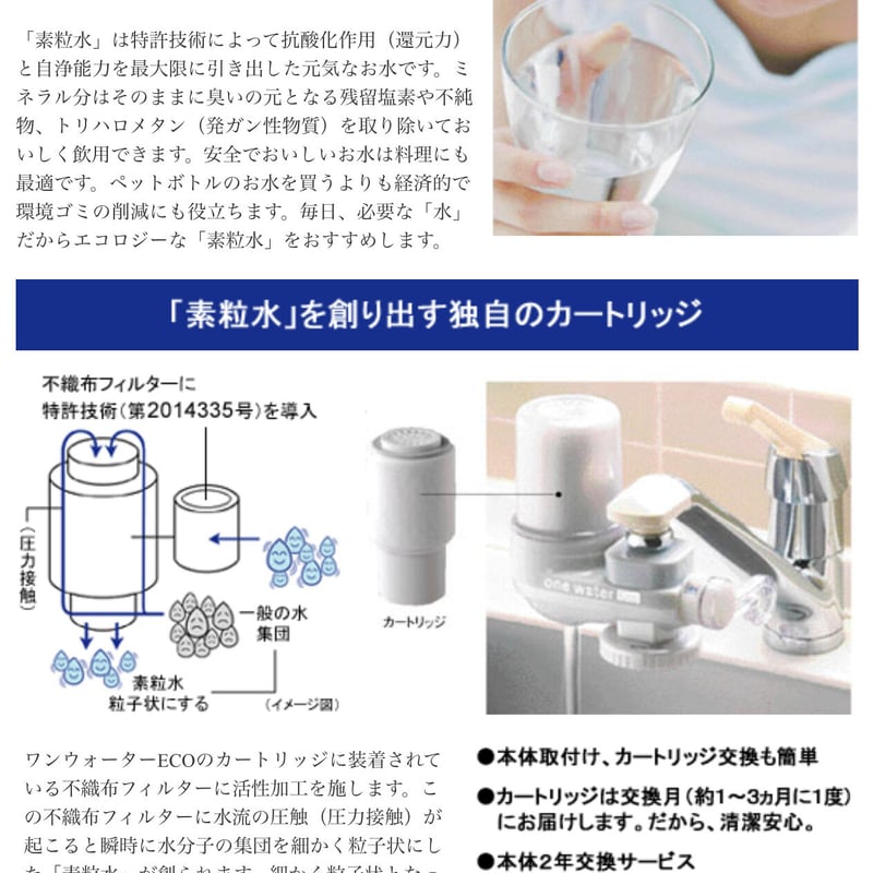 ワンウォーター 素粒水浄水器 | Junko Ave's STORE