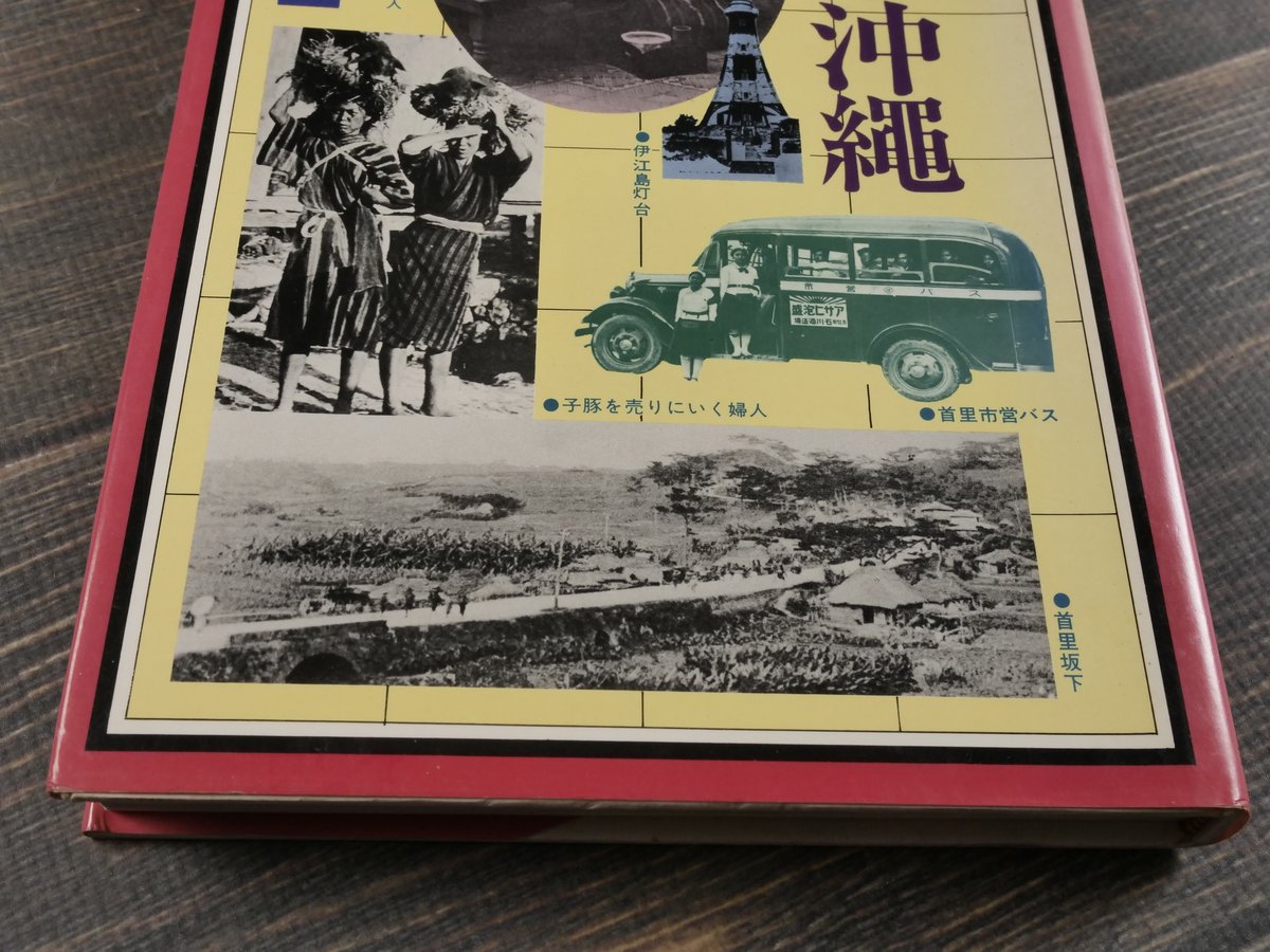 写真集 むかし沖縄 琉球新報社 編 ※再入荷 | 古書店うみつばめ