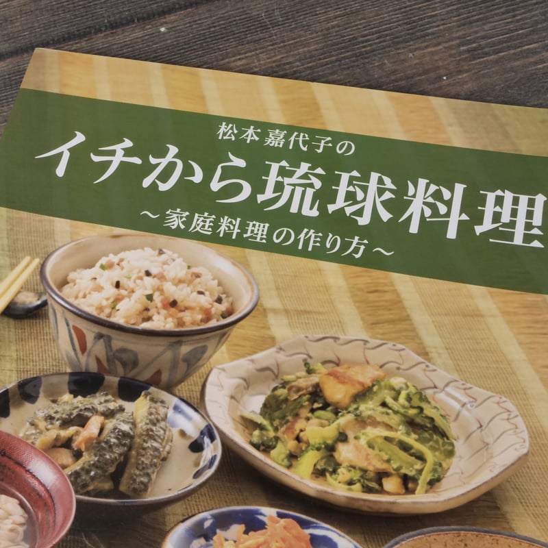 イチから琉球料理 〜家庭料理の作り方〜 松本嘉代子 | 古書店うみつばめ