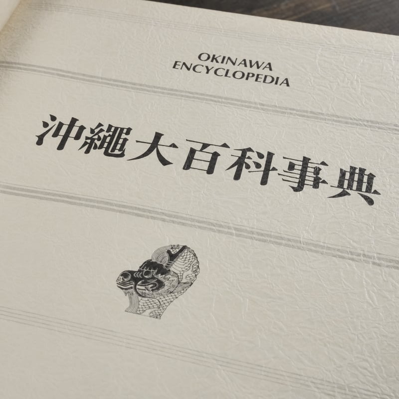 沖縄大百科事典 全4巻 | 古書店うみつばめ