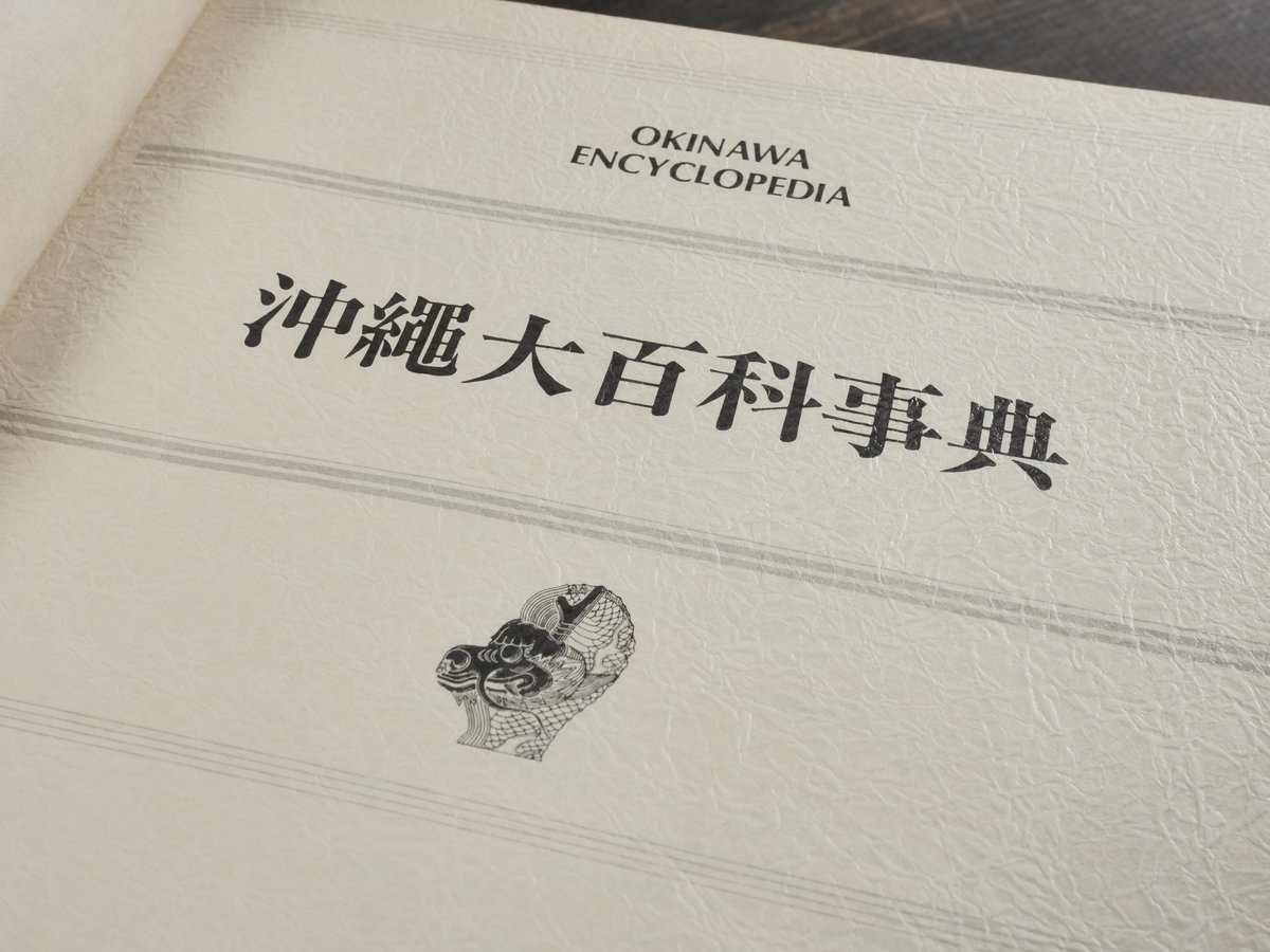 沖縄大百科事典 全4巻 | 古書店うみつばめ