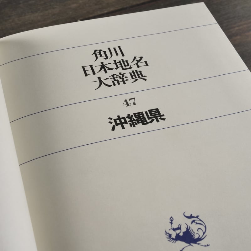 角川日本地名大辞典47 沖縄県 ※月報31付（執筆：外間守善・鏡味明克