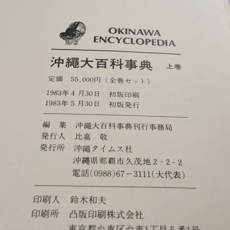 沖縄大百科事典 全4巻 | 古書店うみつばめ