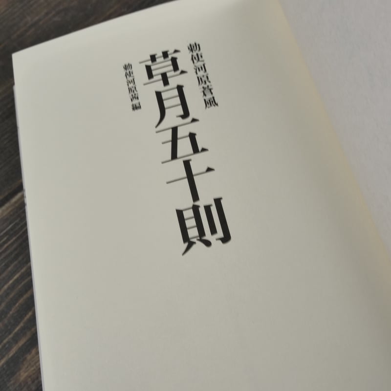 草月五十則 勅使河原蒼風 | 古書店うみつばめ