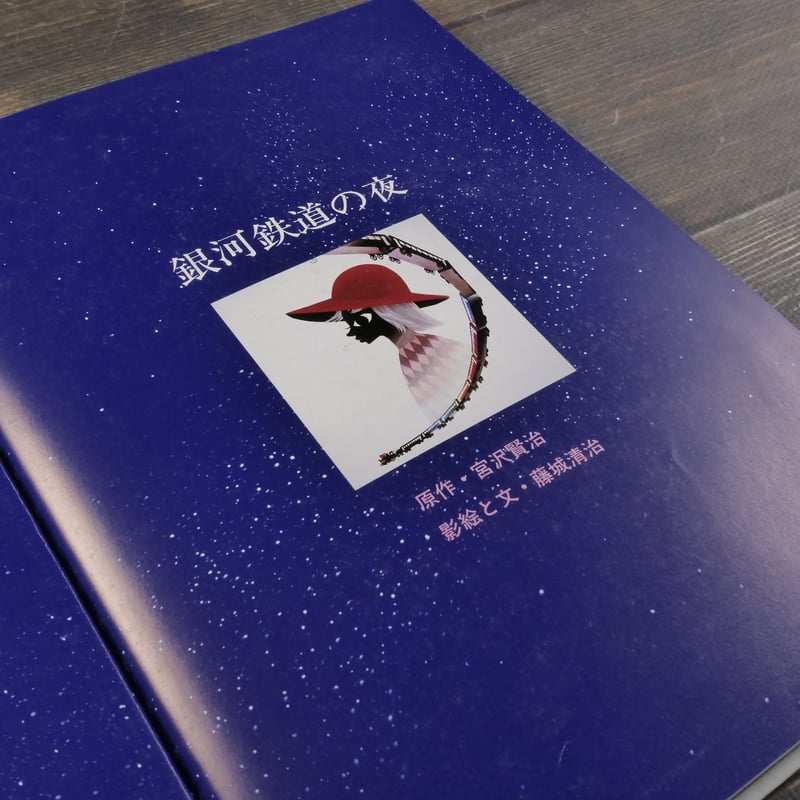 銀河鉄道の夜 原作・宮沢賢治 影絵と文・藤城清治 | 古書店うみつばめ