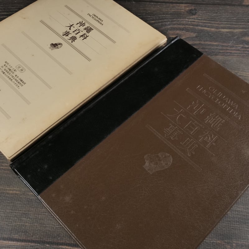 沖縄大百科事典 全4巻 | 古書店うみつばめ