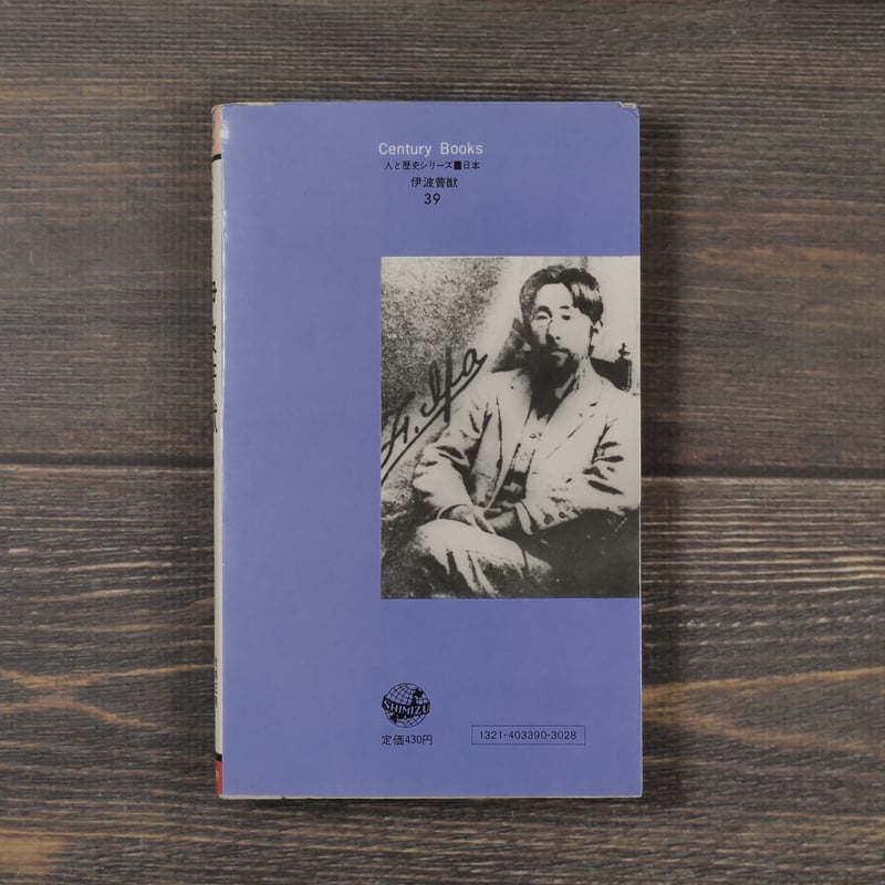 伊波普猷 沖縄史像とその思想 金城正篤 高良倉吉 共著 | 古書店うみつばめ