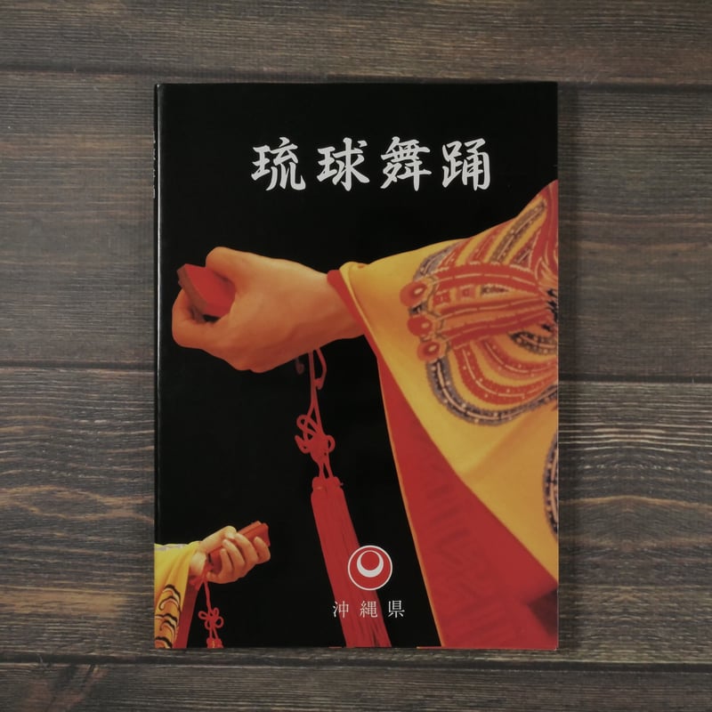 琉球舞踊 沖縄県 ※再入荷 | 古書店うみつばめ