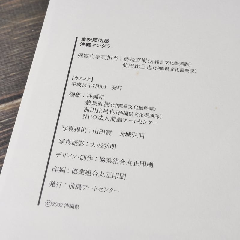 東松照明展 沖縄マンダラ TOMATSU SHOME OKINAWAN MANDALA 沖縄県