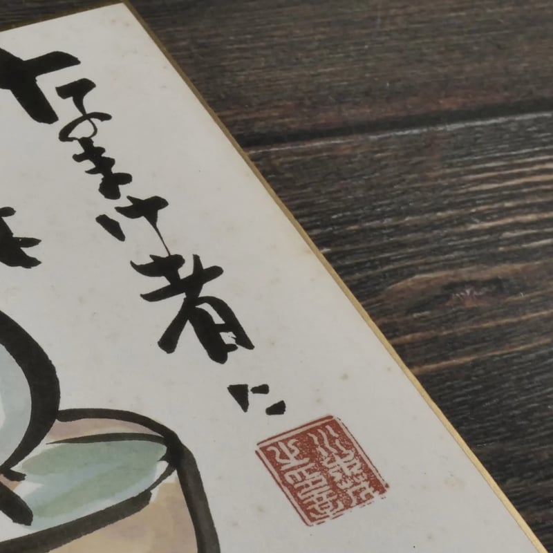 水木しげるの80の秘密 ※初版 ※水木しげるサイン色紙付 | 古書店うみつばめ
