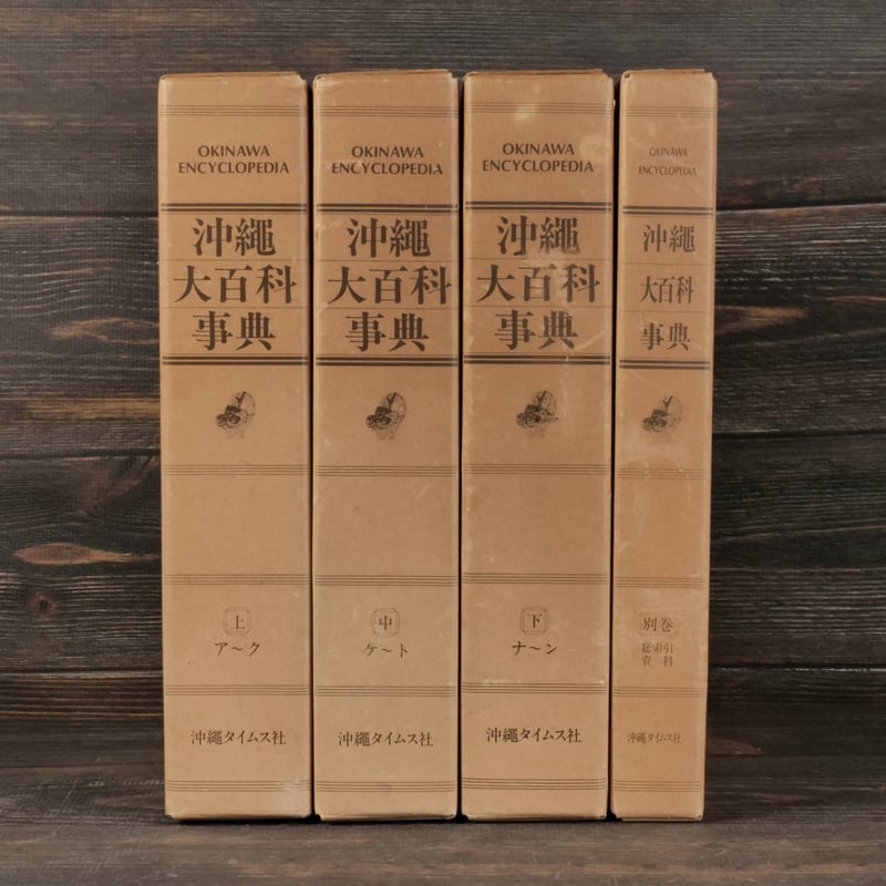 沖縄大百科事典 全4巻 | 古書店うみつばめ