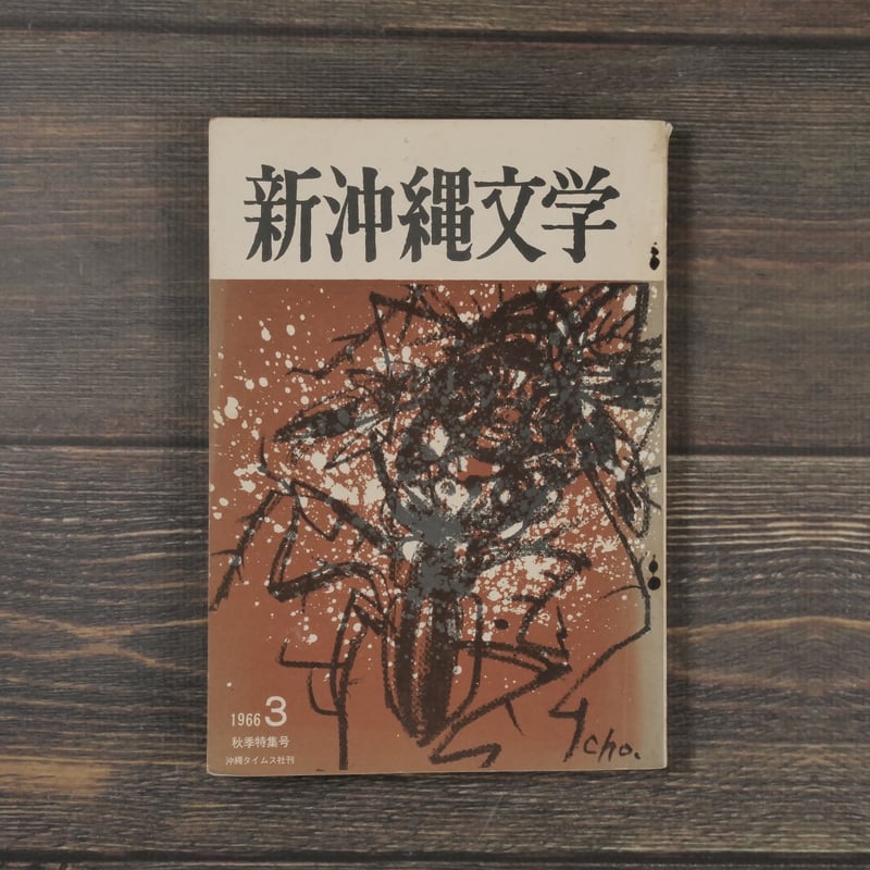 新沖縄文学 3 1966年秋季特集号 | 古書店うみつばめ
