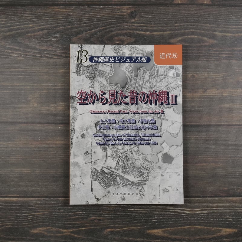 沖縄県史ビジュアル版（全13巻） 沖縄県教育委員会 | 古書店うみつばめ