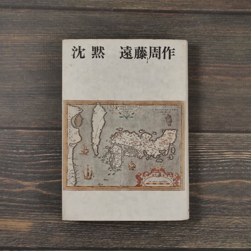 沈黙 遠藤周作 | 古書店うみつばめ