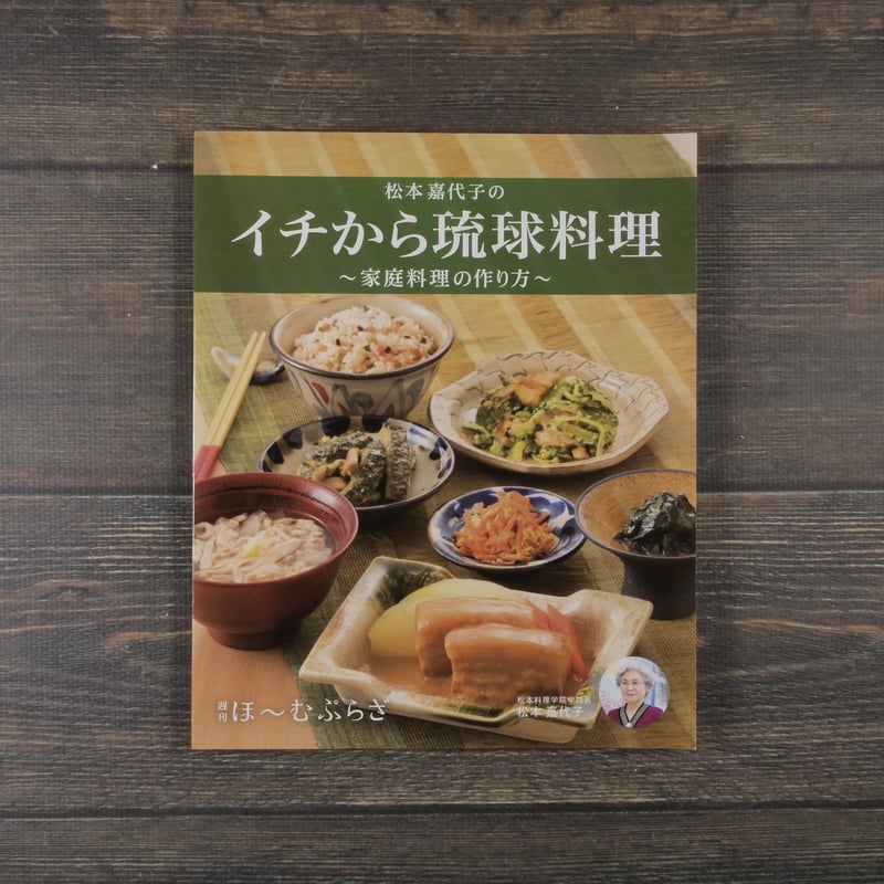 イチから琉球料理 〜家庭料理の作り方〜 松本嘉代子 | 古書店うみつばめ
