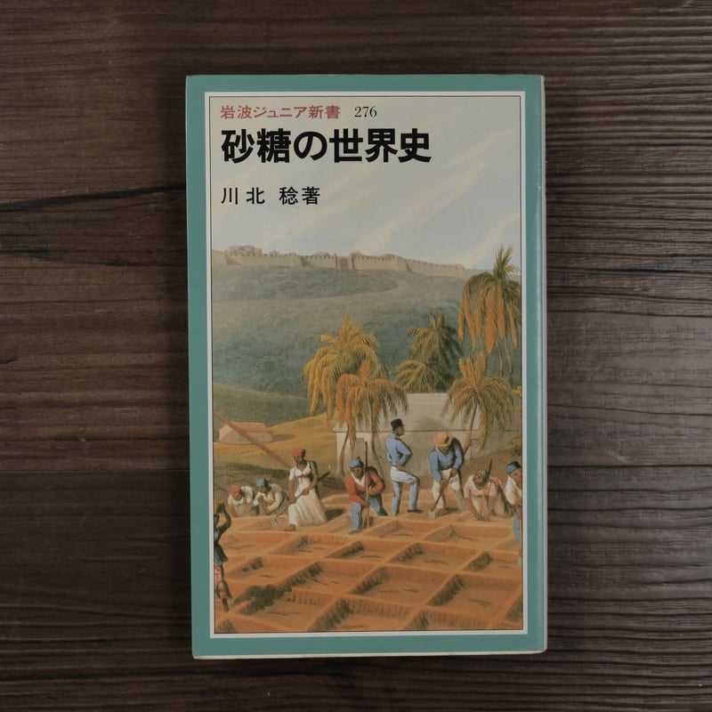 砂糖の世界史（岩波ジュニア新書）川北稔 | 古書店うみつばめ