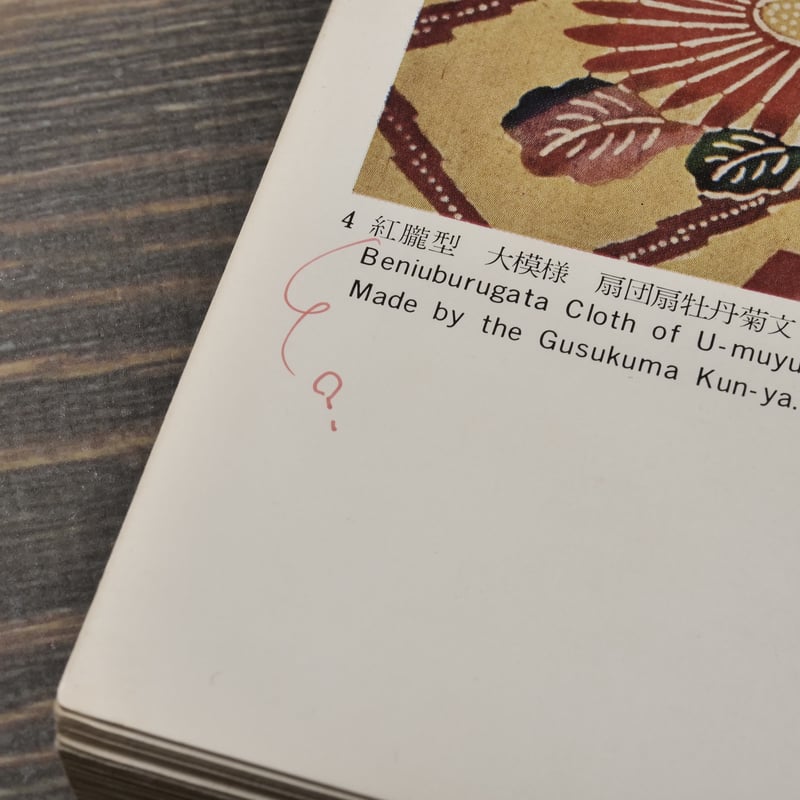古美術 41 特集 古紅型 | 古書店うみつばめ