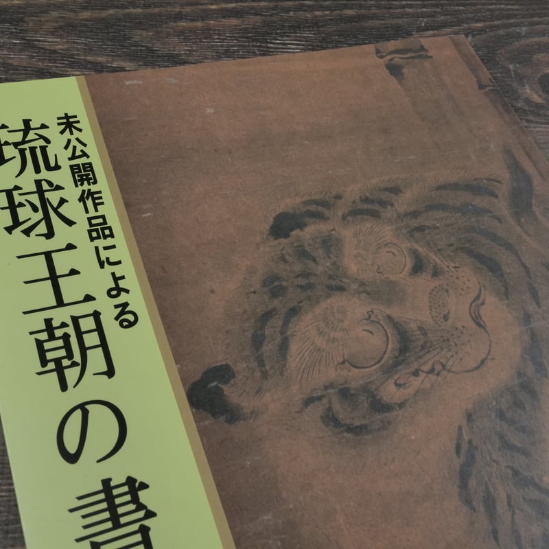 未公開作品による 琉球王朝の書画 古美術 観宝堂 | 古書店うみつばめ