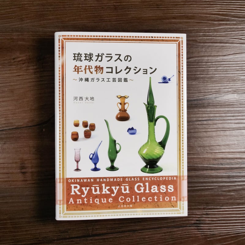 琉球ガラスの年代物コレクション 沖縄ガラス工芸図鑑（A5判）河西大地