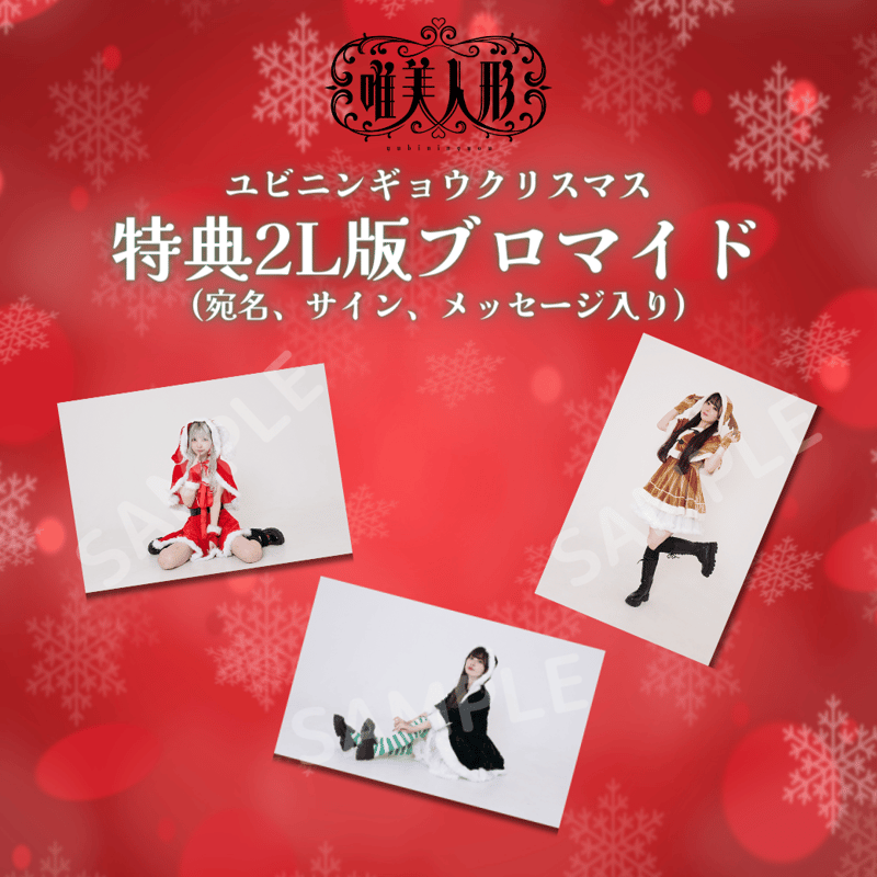ユビニンギョウクリスマス】12/22 オンライン特典会 チェキ | 唯美人形