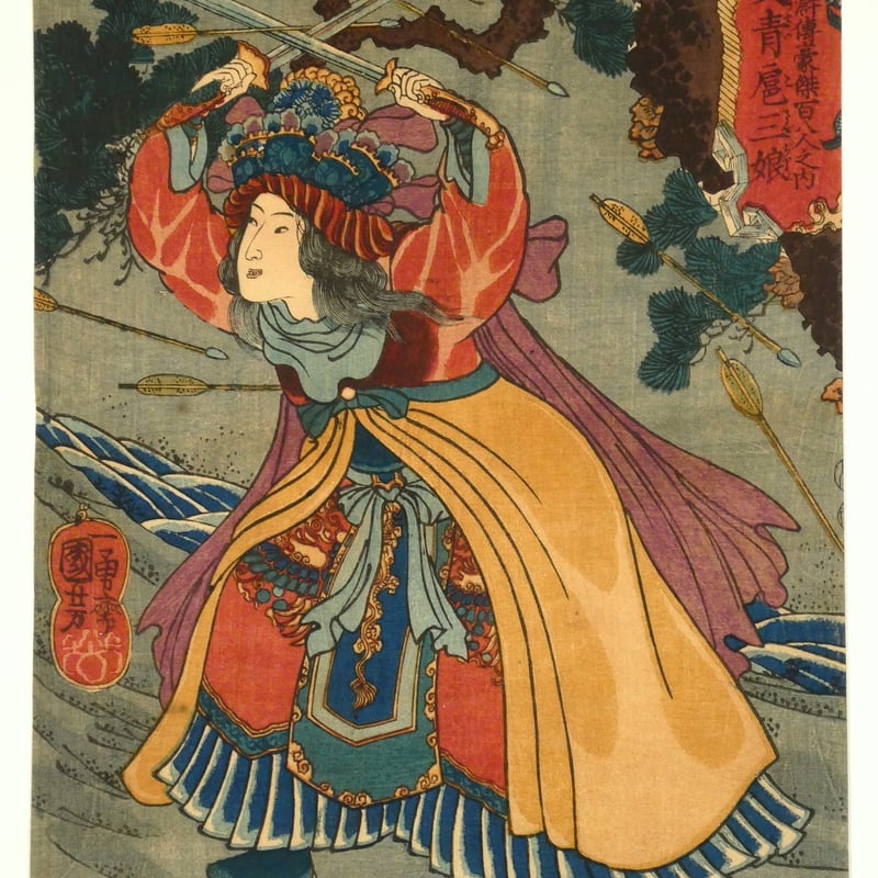 一勇斎国芳 通俗水滸伝豪傑百八人之内 一丈青扈三娘/ICHIYUSAI