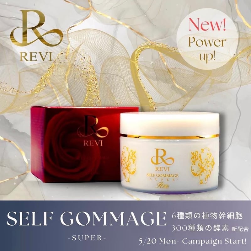 MEGUMIさん愛用】REVIセルフゴマージュS | REVI公式オンラインストア