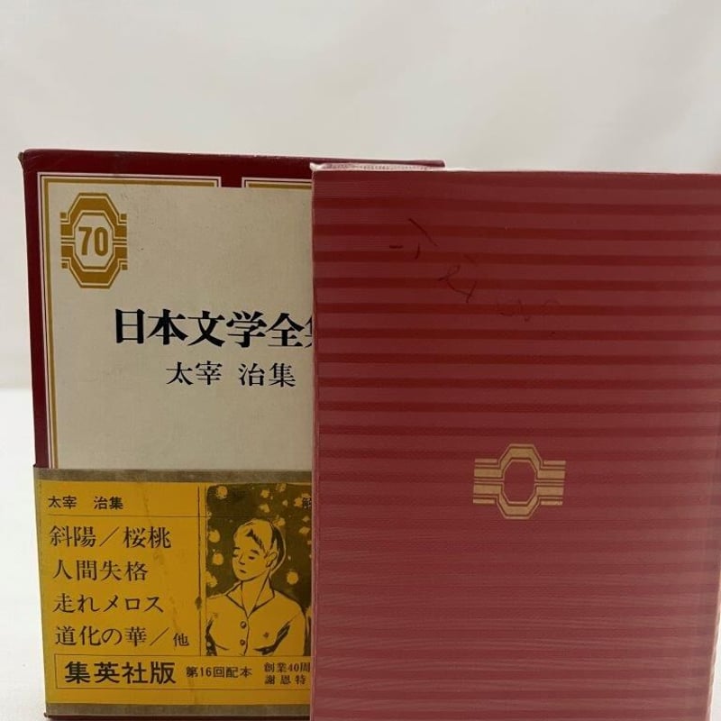 日本文学全集 太宰治集 | tomodachi store