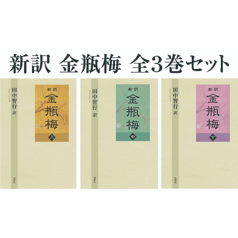 新訳 金瓶梅 全3巻セット 田中智行【訳】 | 鳥影社ウェブストア