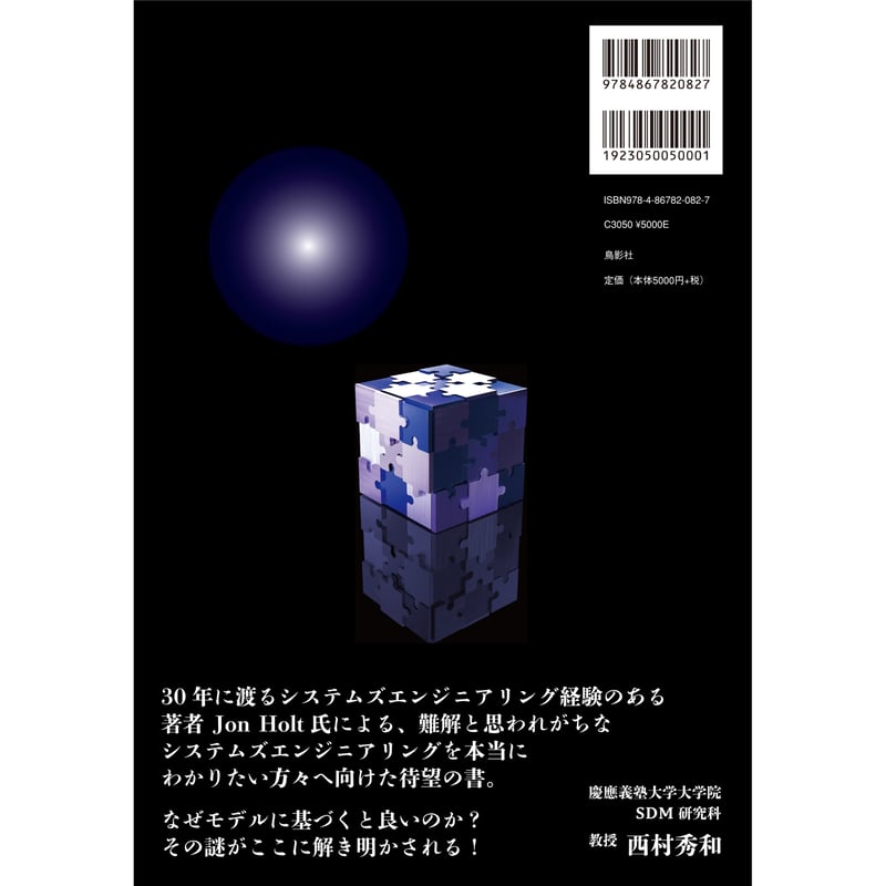 システムズエンジニアリングの探求 | 鳥影社ウェブストア